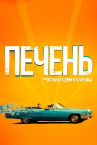 Печень, или История одного стартапа (фильм 2019)
