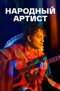 Народный артист (1 сезон)