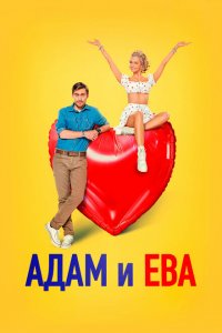 Адам и Ева (фильм 2024)