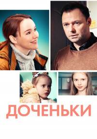 Доченьки (1 сезон)