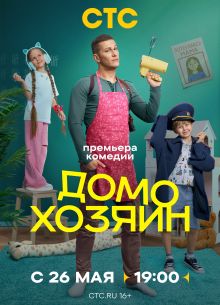 Домохозяин (сериал 2025)