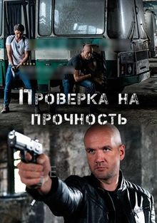Проверка на прочность (1 сезон)