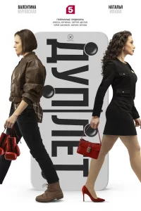 Дуплет (сериал 2025)