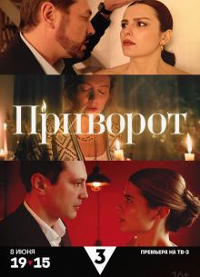 Приворот (сериал 2025)