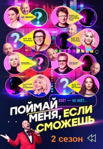 Поймай меня, если сможешь (тв шоу 2024)