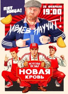 Молодые ножи. Новая кровь (тв шоу 2025)