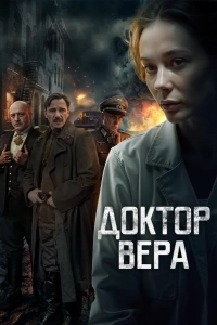 Доктор Вера (сериал 2025)