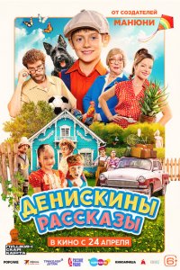 Денискины рассказы (фильм 2025)