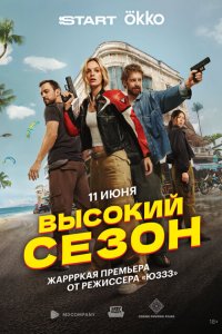 Высокий сезон (сериал 2025)